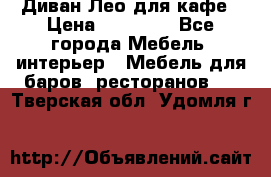 Диван Лео для кафе › Цена ­ 14 100 - Все города Мебель, интерьер » Мебель для баров, ресторанов   . Тверская обл.,Удомля г.